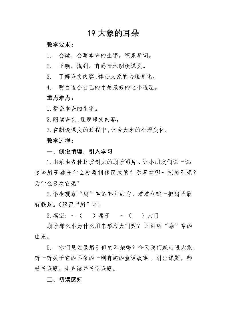 二年级语文下册教案-19 《大象的耳朵》 部编版第1页