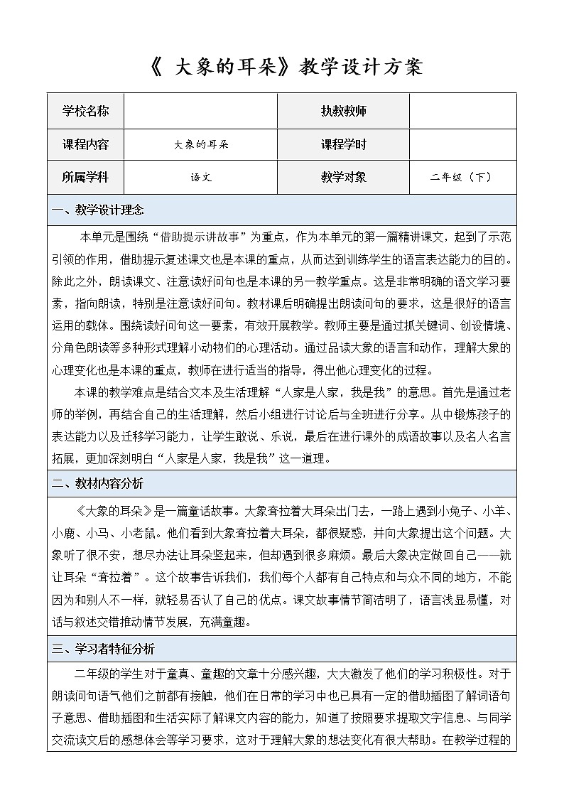 二年级语文下册教案 -19 《大象的耳朵》 部编版第1页