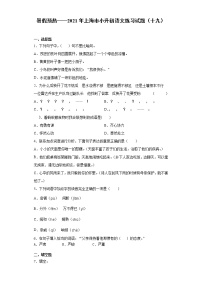 暑假预热——2021年上海市小升初语文练习试题（十九）