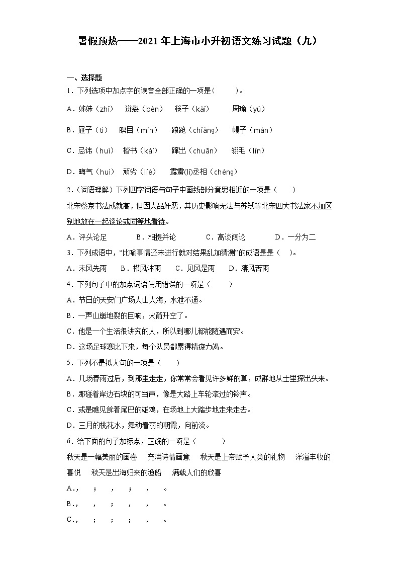 暑假预热——2021年上海市小升初语文练习试题（九）01
