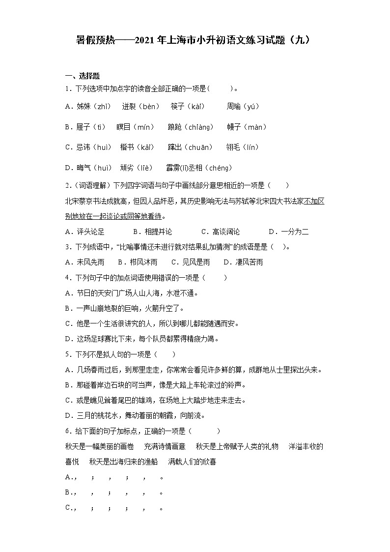 暑假预热——2021年上海市小升初语文练习试题(九)第1页