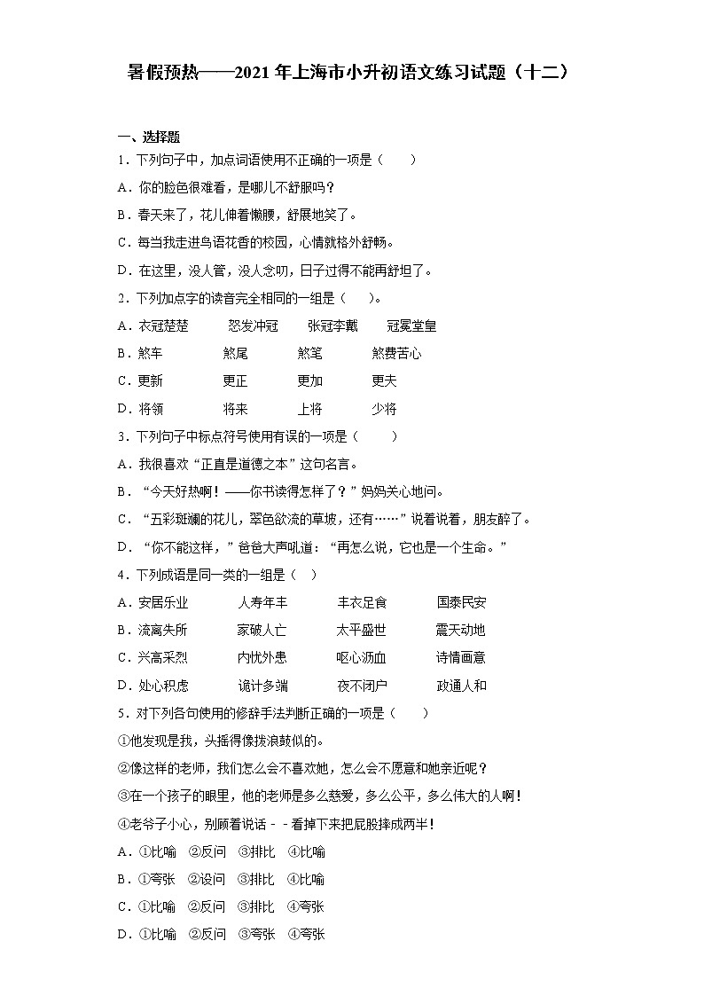 暑假预热——2021年上海市小升初语文练习试题(十二)第1页