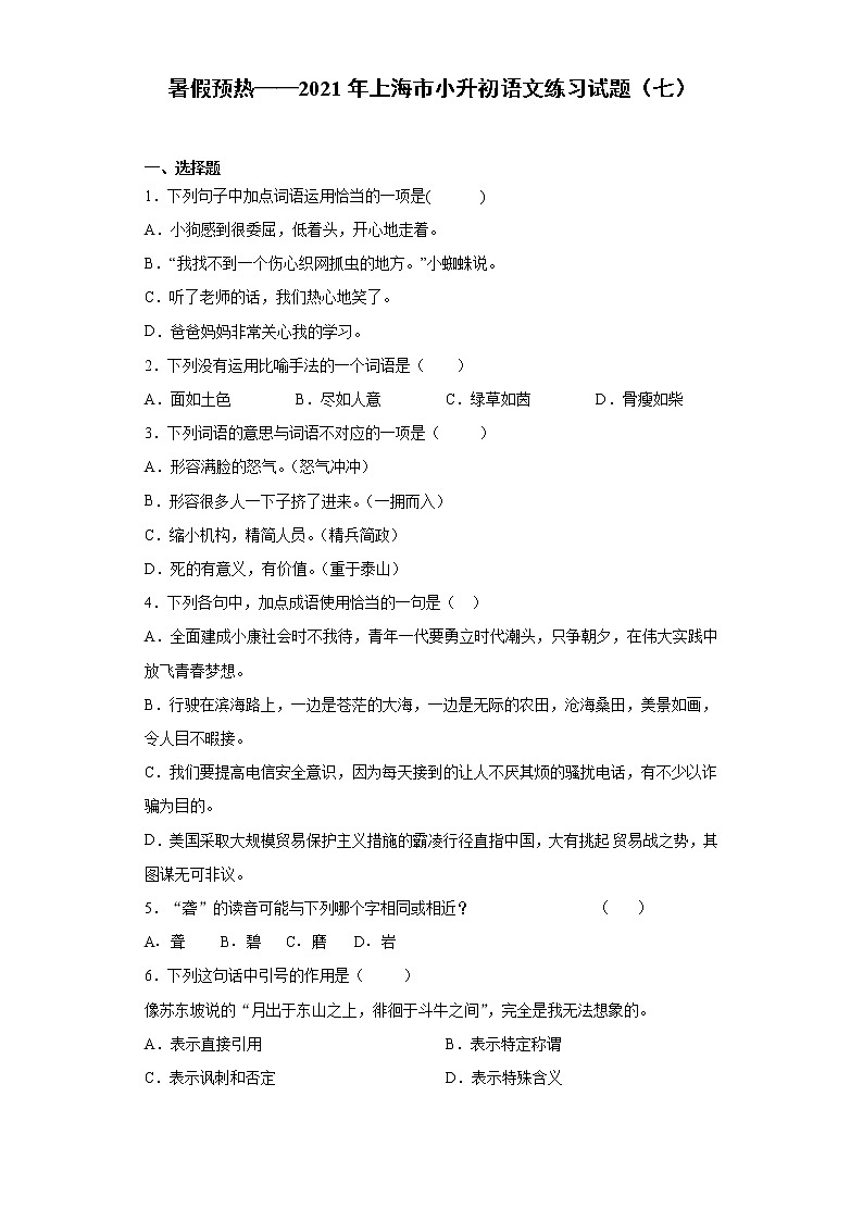 暑假预热——2021年上海市小升初语文练习试题(七)第1页