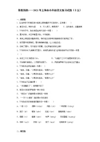 暑假预热——2021年上海市小升初语文练习试题（十五）