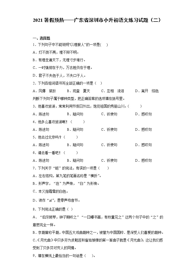 2021暑假预热——广东省深圳市小升初语文练习试题(二)第1页