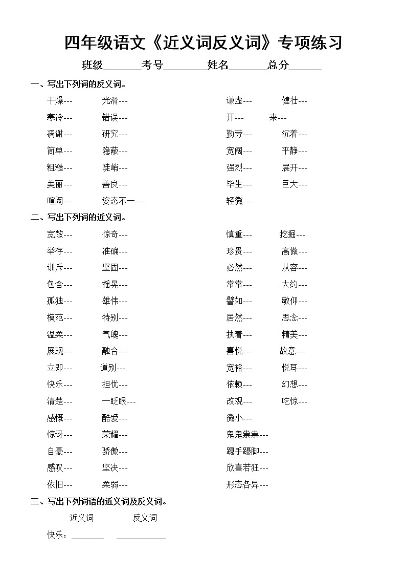 部编版四年级上册语文《近义词.反义词》专项练习题无答案第1页