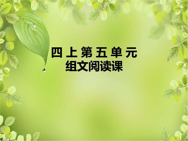 部编版语文四年级上册第五单元组文阅读(ppt)第1页