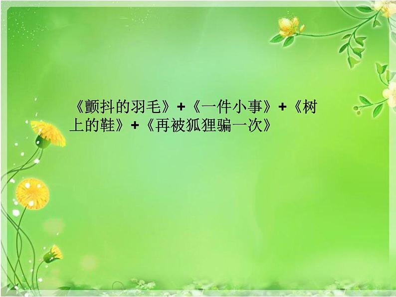 部编版语文四年级上册第五单元组文阅读(ppt)第4页