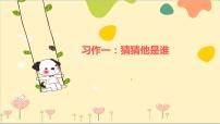 小学人教部编版习作：猜猜他是谁课文内容课件ppt