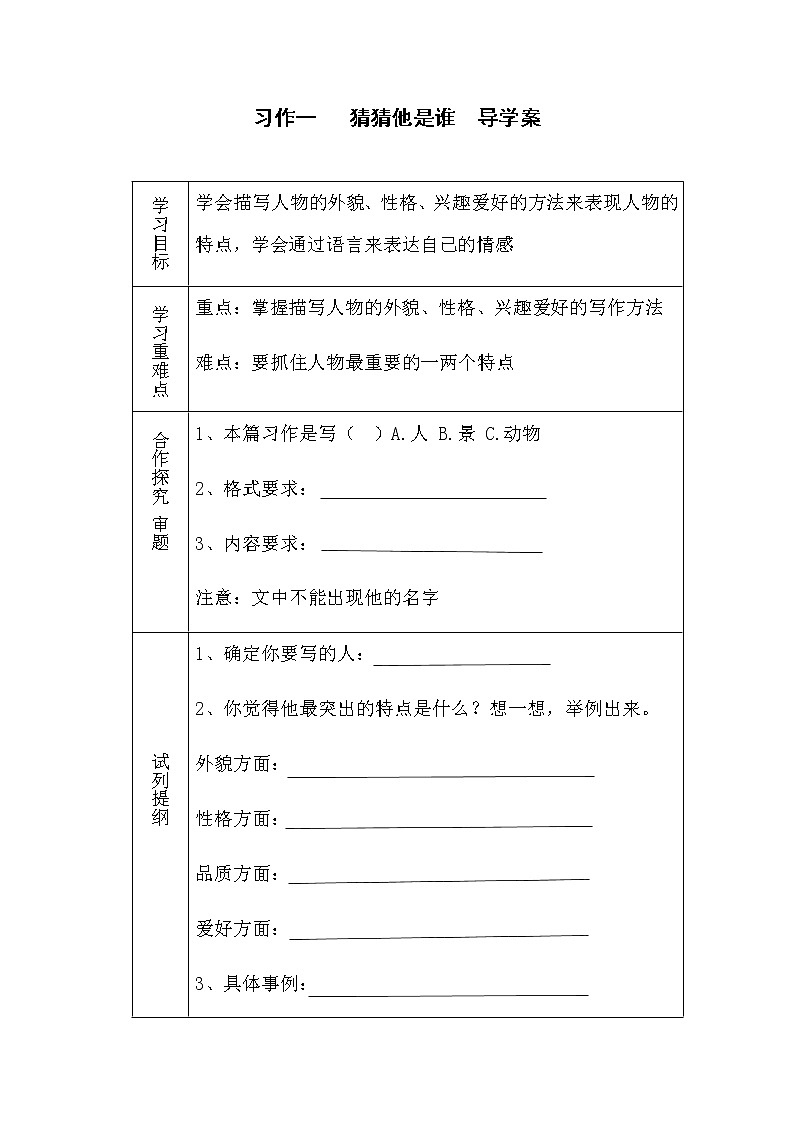 人教部编版三年级语文上册第一单元 习作一 猜猜他是谁 导学案01