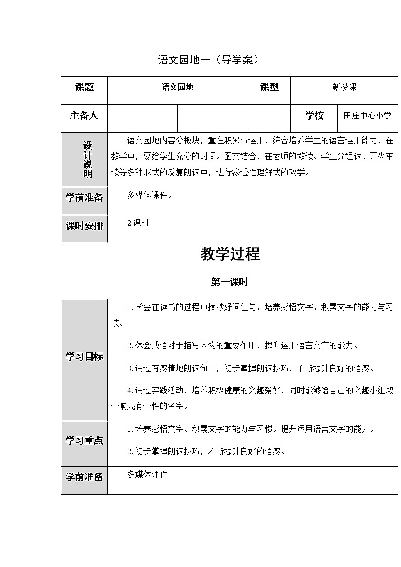 人教版三年级语文上册第一单元 语文园地一导学案01
