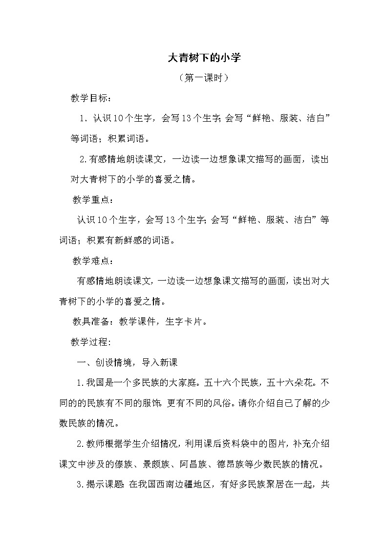 人教部编版三年级语文上册第一单元《大青树下的小学》教学设计第2页
