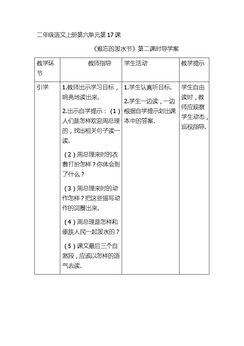 人教部编版二年级语文上册 第六单元《难忘的泼水节》第二课时导学案01