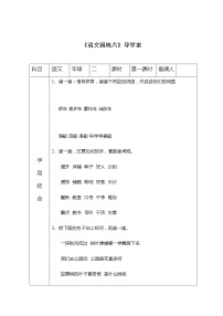 小学语文语文园地六导学案