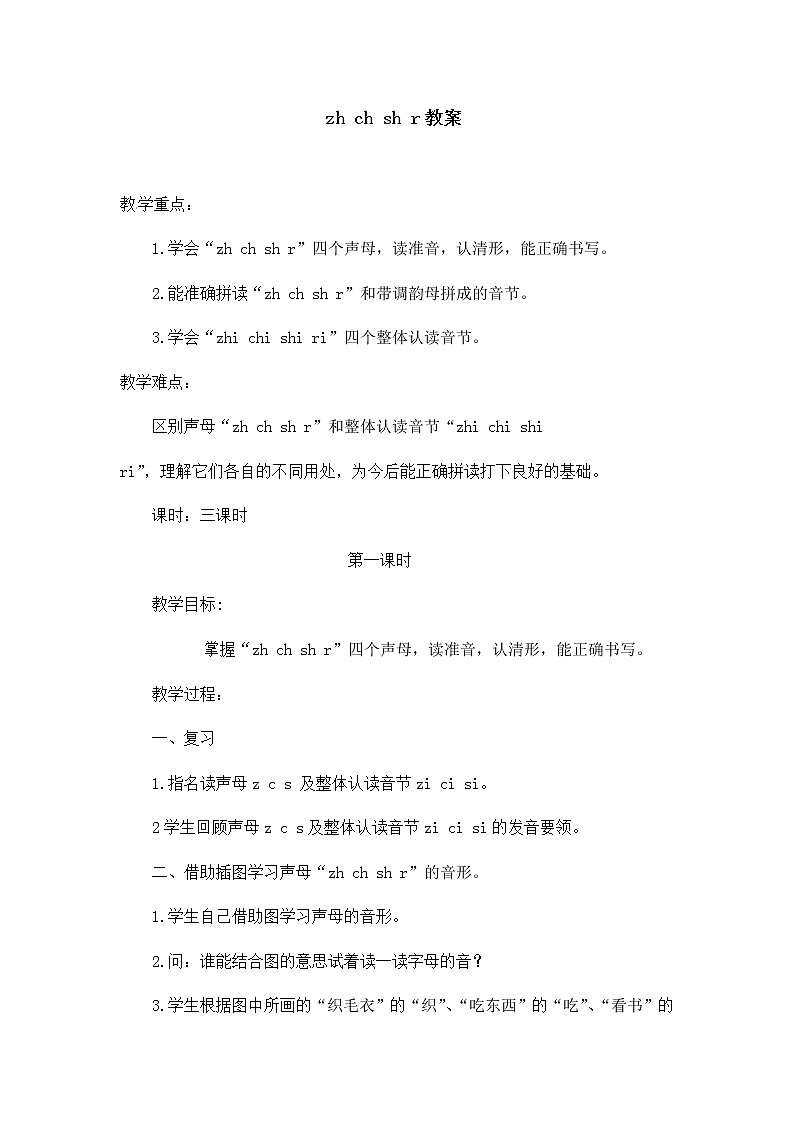 人教部编版一年级语文上册 zh ch sh r 教案第1页