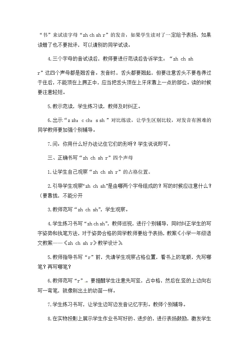人教部编版一年级语文上册 zh ch sh r 教案第2页