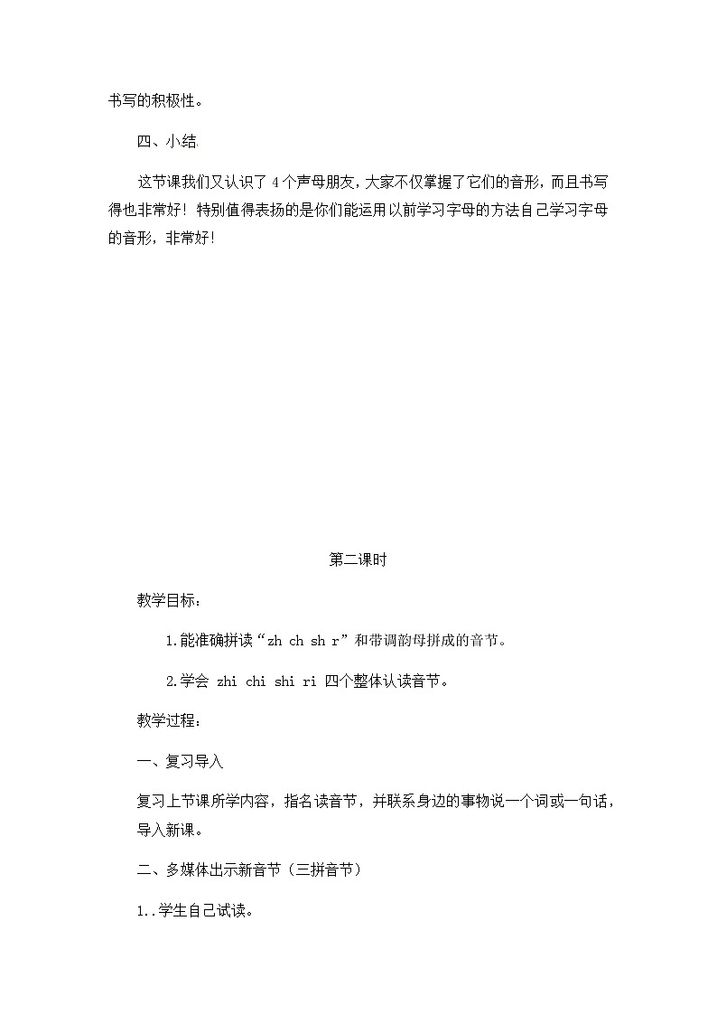 人教部编版一年级语文上册 zh ch sh r 教案第3页