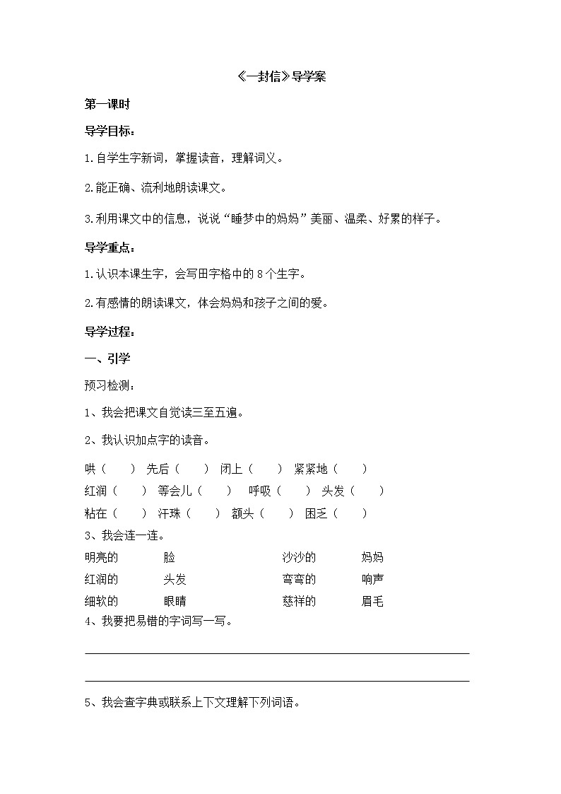 人教部编版二年级语文上册第三单元《一封信》导学案共2课时(1)01