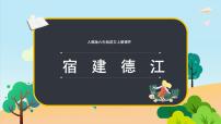 小学语文人教部编版六年级上册宿建德江课前预习课件ppt