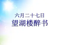 小学语文人教部编版六年级上册六月二十七日望湖楼醉书图片ppt课件