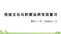 部編版語(yǔ)文四年級(jí)上冊(cè) 傳統(tǒng)文化與積累運(yùn)用專項(xiàng)復(fù)習(xí)(有答案及題目PPT）