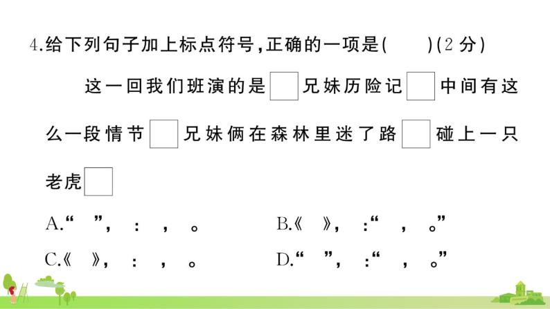 部编版语文四年级上册 第六单元综合检测(有答案及题目PPT）07