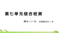 部编版语文四年级上册 第七单元综合检测(有答案及题目PPT）