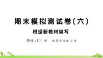 部編版語文五年級上冊 期末模擬測試卷（六）(有答案及題目PPT）
