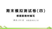 部編版語文五年級上冊 期末模擬測試卷（四）(有答案及題目PPT）