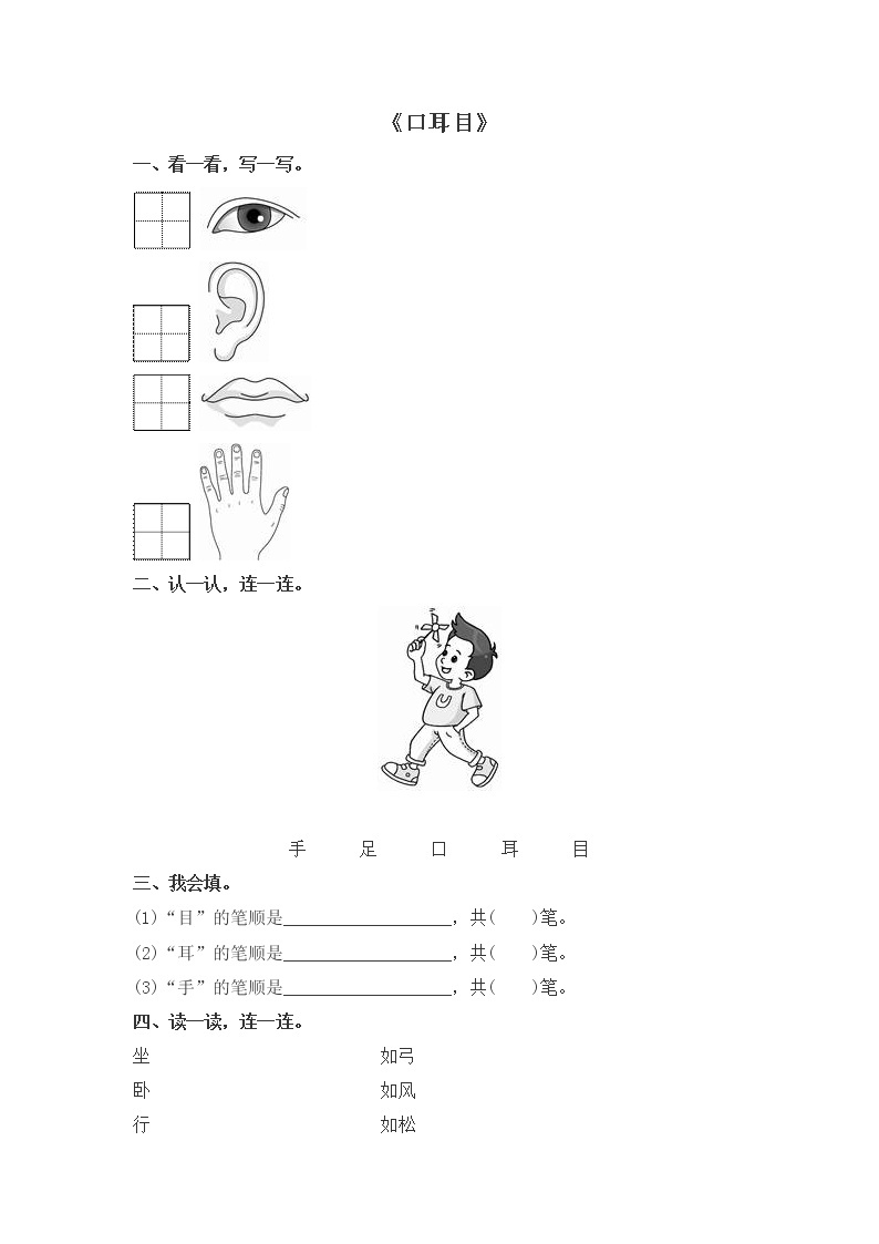 人教版一年级上册语文 《口耳目》 同步训练01