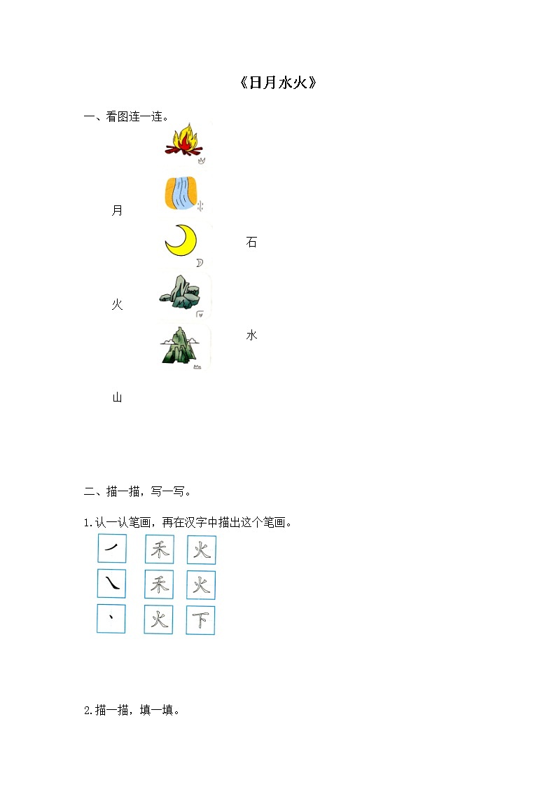 人教版一年级上册语文 《日月水火》同步练习第1页