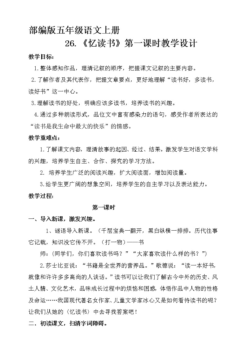 人教部编版五年级小学语文上册26《忆读书》 课件教案试卷01