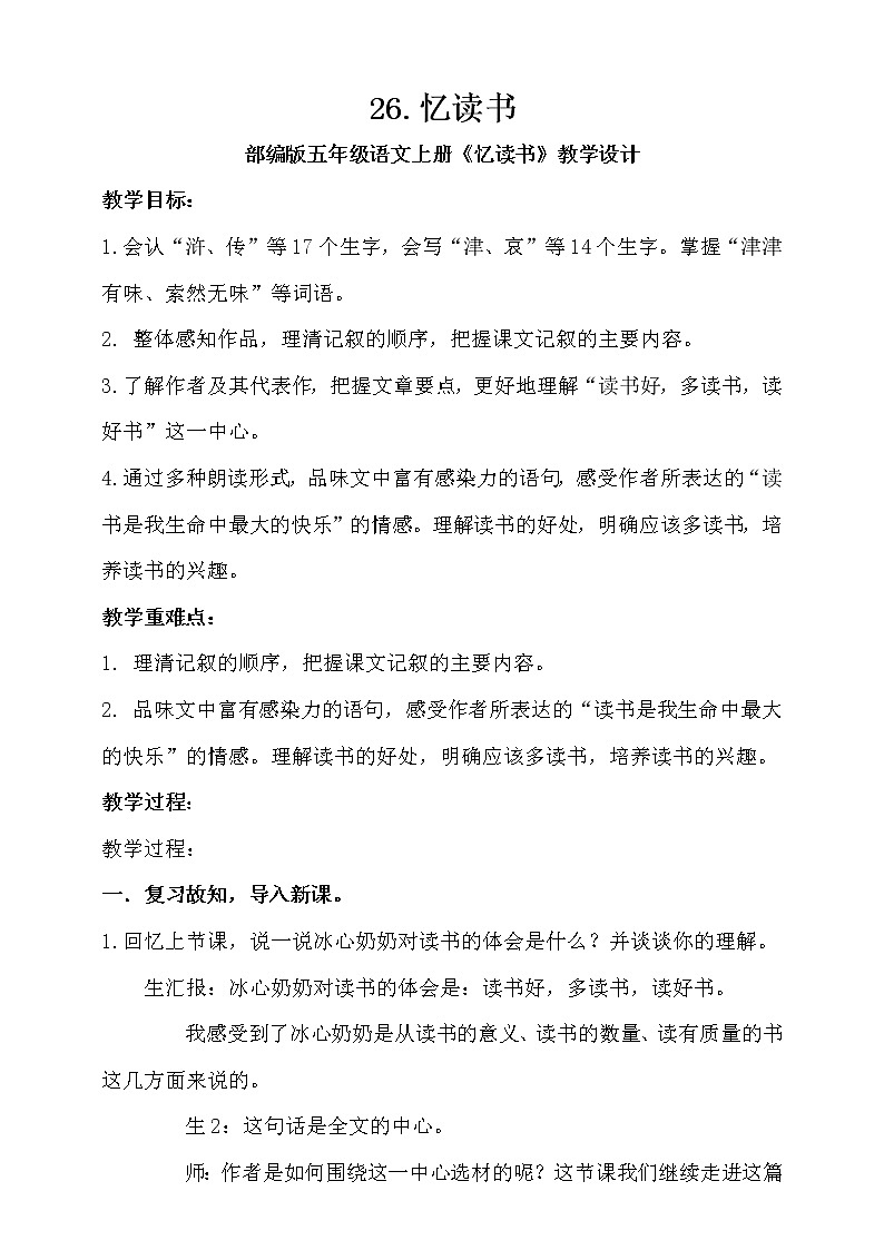 人教部编版五年级小学语文上册26《忆读书》 课件教案试卷01
