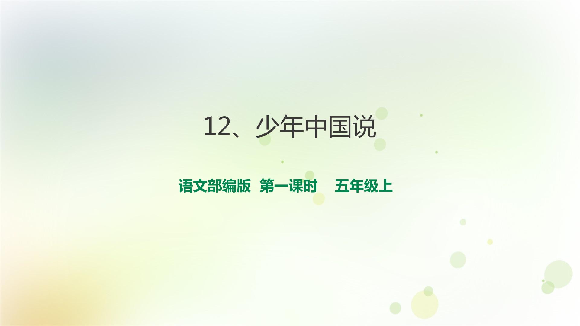 2021学年13 少年中国说（节选）图片课件ppt