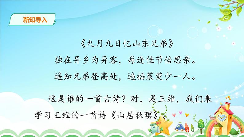 人教部编版五年级小学语文上册21《古诗词三首》 课件教案试卷02