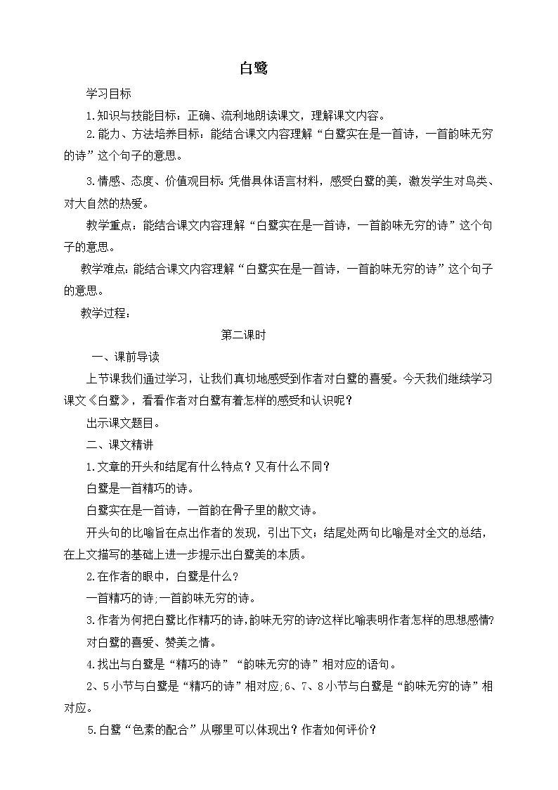 人教部编版五年级小学语文上册1《白鹭》 课件教案试卷01