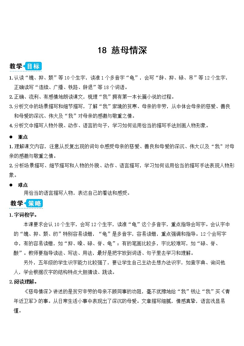人教部编版五年级小学语文上册18《慈母情深》 教案试卷03