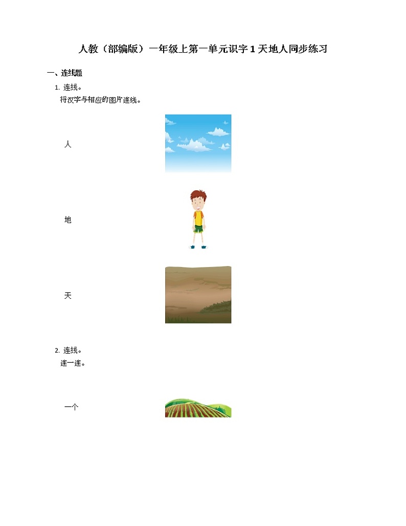 人教(部编版)一年级上第一单元识字1天地人同步练习第1页