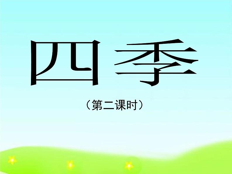 人教部编版语文一年级上 《四季》课件2(第二课时) 课件01