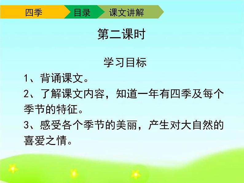 人教部编版语文一年级上 《四季》课件2(第二课时) 课件03