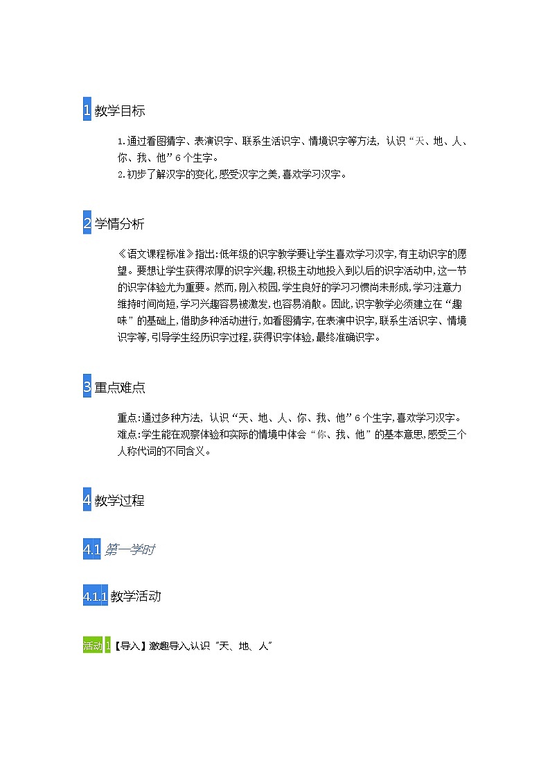 人教部编版语文一年级上 1 天地人 (1)教案第1页
