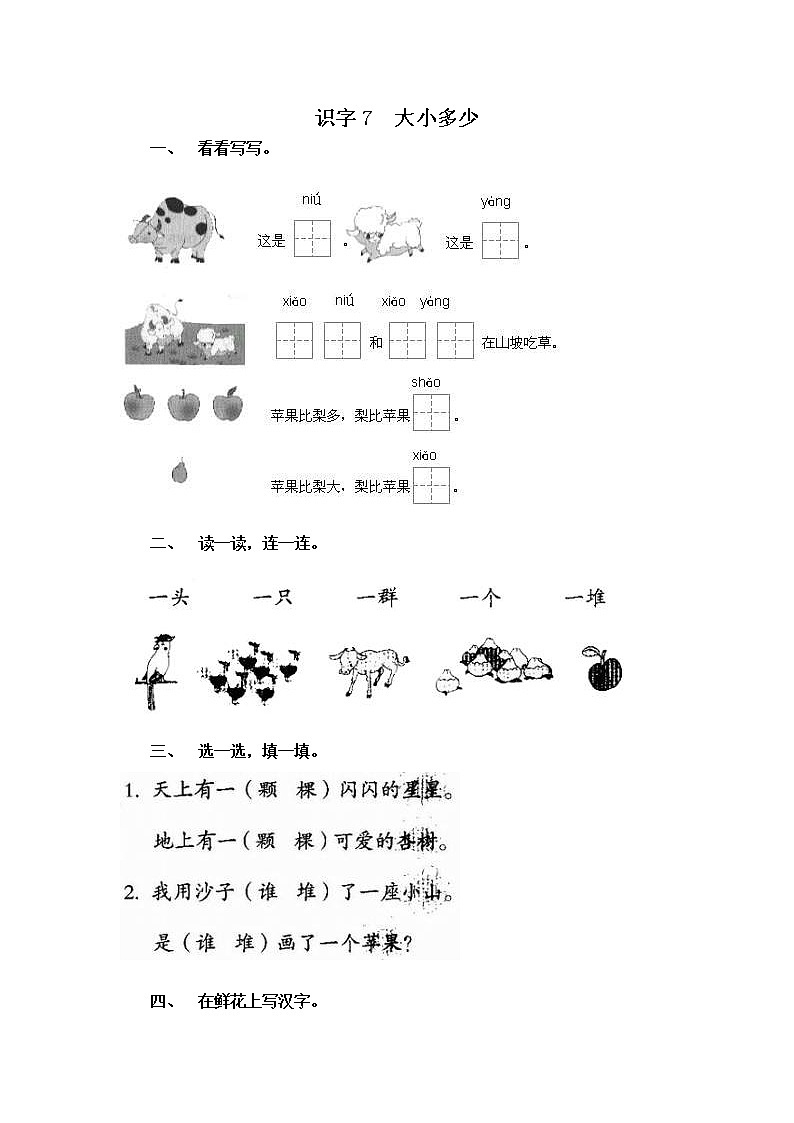 人教部编版语文一年级上识字7 大小多少第1页