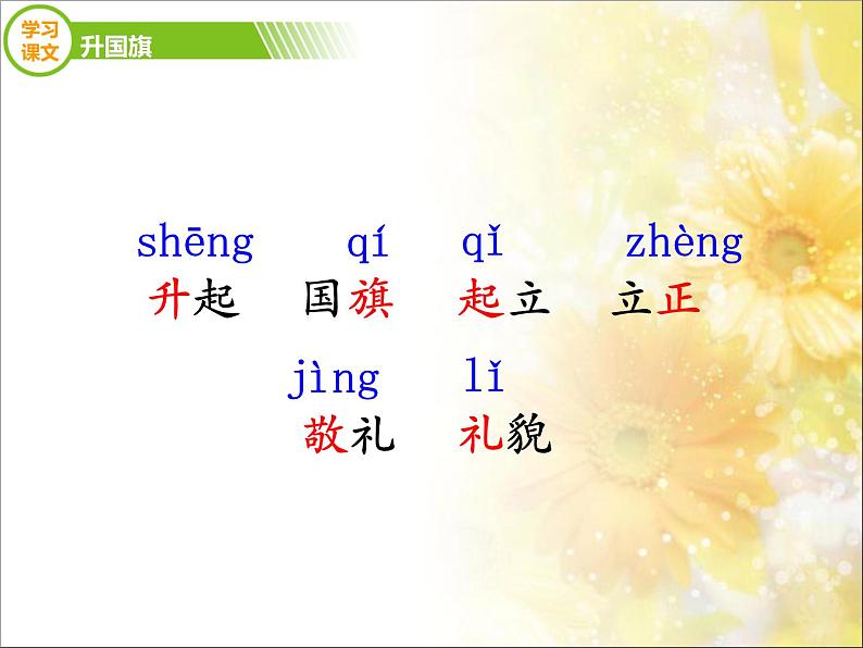人教部编版语文一年级上 升国旗 课件2(第二课时) 课件04