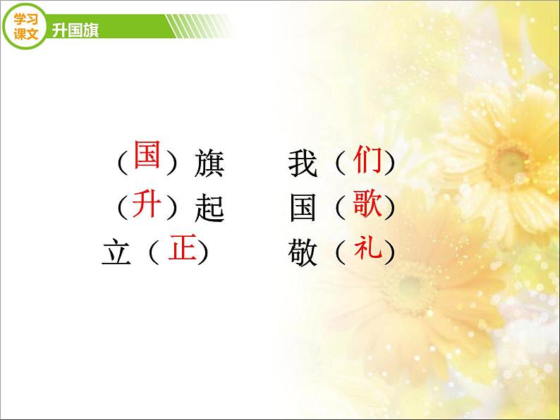 人教部编版语文一年级上 升国旗 课件2(第二课时) 课件06