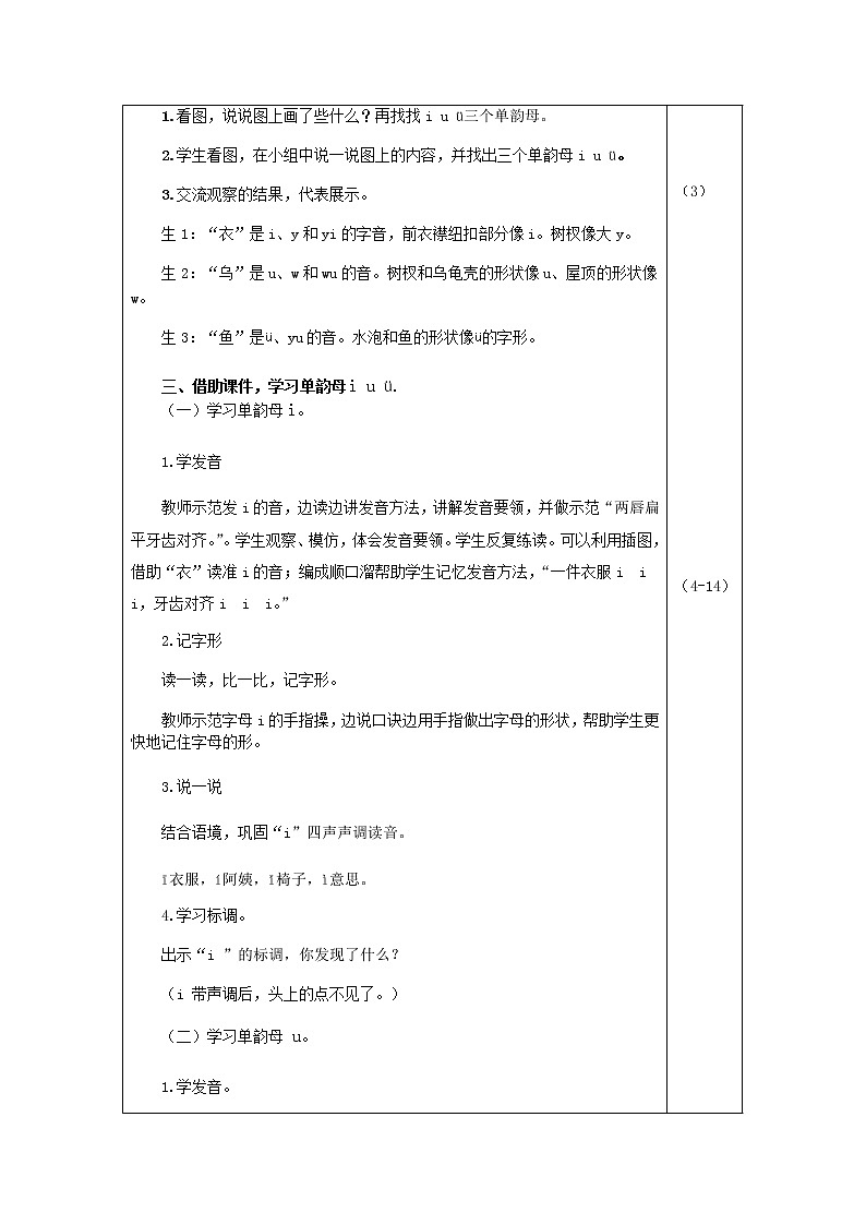 部编版一年级上册语文 第2单元 2.i u ü y w(教案)02
