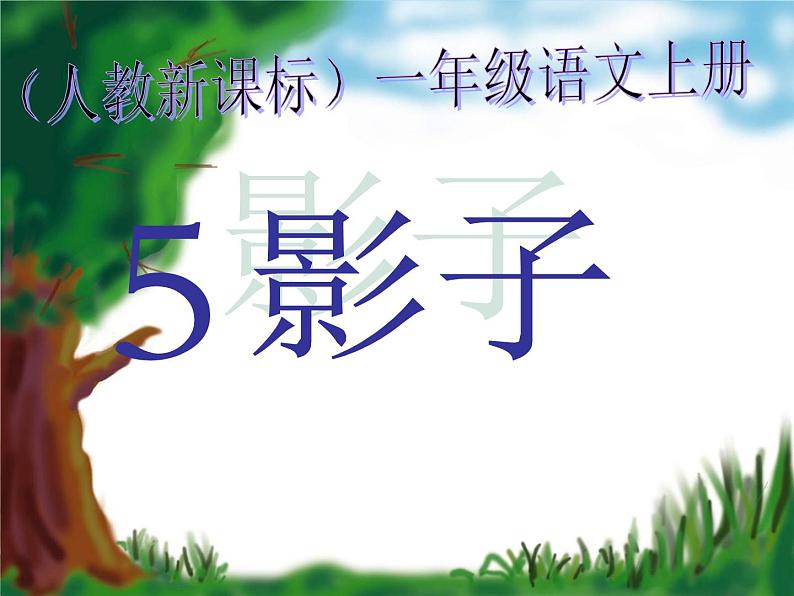 人教部编版语文一年级上 影子 课件4 课件01