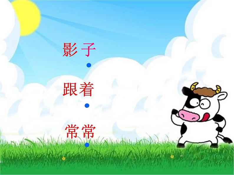 人教部编版语文一年级上 影子 课件4 课件03