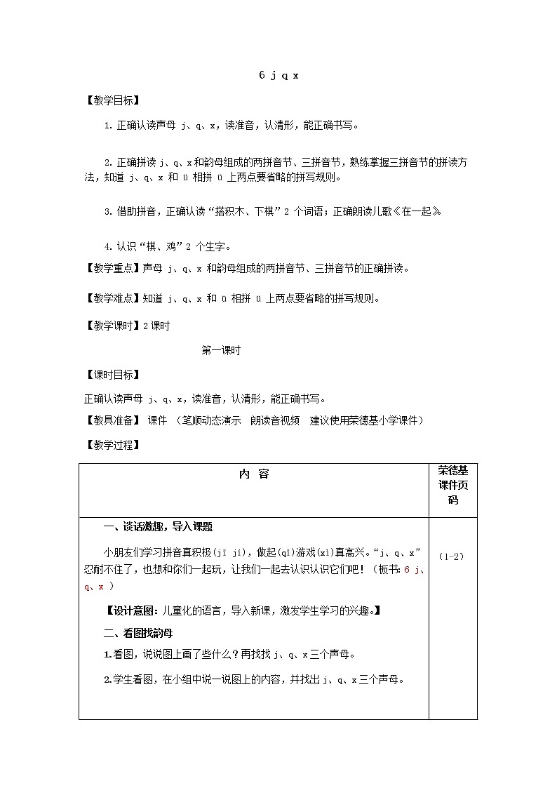 部编版一年级上册语文 第2单元 6.j q x(教案)第1页