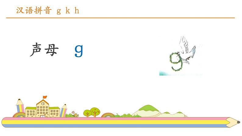 部编版一年级语文上册《gkh》PPT课件 (1)02