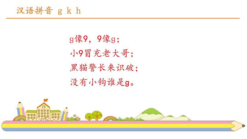部编版一年级语文上册《gkh》PPT课件 (1)03